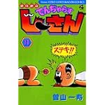 絶体絶命でんぢゃらすじーさん 11 (てんとう虫コミックス)