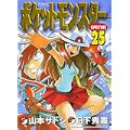 ポケットモンスターSPECIAL 25 (てんとう虫コミックススペシャル) (0 クリップ)