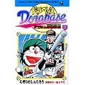 ドラベース―ドラえもん超野球外伝 (13) (コロコロドラゴンコミックス) (0 クリップ)