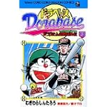 ドラベース―ドラえもん超野球外伝 (13) (コロコロドラゴンコミックス)