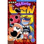 絶体絶命でんぢゃらすじーさん 12 (コロコロドラゴンコミックス)
