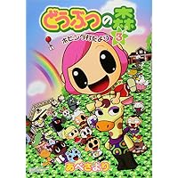 どうぶつの森ホヒンダ村だより 3 (てんとう虫コミックススペシャル)