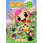 どうぶつの森ホヒンダ村だより 3 (てんとう虫コミックススペシャル)
