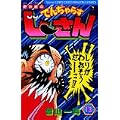 絶体絶命でんぢゃらすじーさん 13 (コロコロドラゴンコミックス) (0 クリップ) 絶体絶命でんぢゃらすじーさん 13 (コロコロドラゴンコミックス) (0 クリップ)