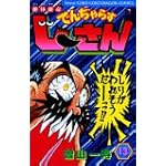 絶体絶命でんぢゃらすじーさん 13 (コロコロドラゴンコミックス)