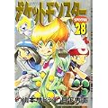 ポケットモンスターSPECIAL 28 (てんとう虫コミックススペシャル) (0 クリップ)