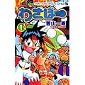 わざぼー 1 (てんとう虫コミックス) (0 クリップ)