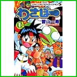 わざぼー (てんとう虫コミックス) 1～4 巻