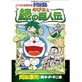 ドラえもんのび太と緑の巨人伝―映画ストーリー (てんとう虫コミックススペシャル) (0 クリップ) ドラえもんのび太と緑の巨人伝―映画ストーリー (てんとう虫コミックススペシャル) (0 クリップ)