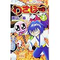 わざぼー 2 (コロコロドラゴンコミックス) (0 クリップ)