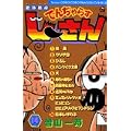 絶体絶命でんぢゃらすじーさん 14 (コロコロドラゴンコミックス) (0 クリップ)