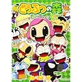どうぶつの森ホヒンダ村だより 4 (てんとう虫コミックススペシャル) (0 クリップ)