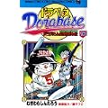 ドラベース―ドラえもん超野球外伝 (16) (コロコロドラゴンコミックス) (0 クリップ)