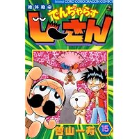 絶体絶命でんぢゃらすじーさん 15 (コロコロドラゴンコミックス)