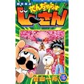絶体絶命でんぢゃらすじーさん 15 (コロコロドラゴンコミックス) (0 クリップ)
