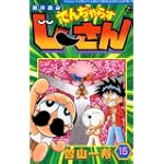絶体絶命でんぢゃらすじーさん 15 (コロコロドラゴンコミックス)