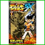 デュエル・マスターズSX (コロコロドラゴンコミックス) 1～3 巻
