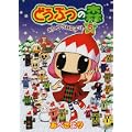 どうぶつの森ホヒンダ村だより 5 (てんとう虫コミックススペシャル) (0 クリップ)