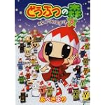 どうぶつの森ホヒンダ村だより 5 (てんとう虫コミックススペシャル)