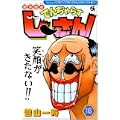 絶体絶命でんぢゃらすじーさん 16 (コロコロドラゴンコミックス) (0 クリップ)