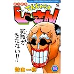 絶体絶命でんぢゃらすじーさん 16 (コロコロドラゴンコミックス)