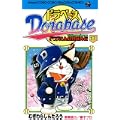 ドラベース 17 (コロコロドラゴンコミックス) (0 クリップ)