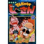 絶体絶命でんぢゃらすじーさん 17 (てんとう虫コロコロコミックス)