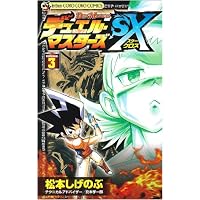 デュエル・マスターズSX 3 (コロコロドラゴンコミックス)