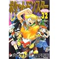 ポケットモンスタースペシャル 32 (てんとう虫コミックススペシャル) (0 クリップ) ポケットモンスタースペシャル 32 (てんとう虫コミックススペシャル) (0 クリップ)