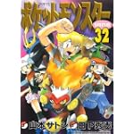 ポケットモンスタースペシャル 32 (てんとう虫コミックススペシャル)