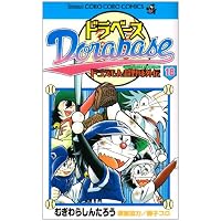 ドラベース 18 (てんとう虫コロコロコミックス)