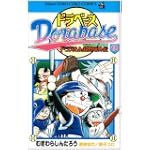 ドラベース 18 (てんとう虫コロコロコミックス)