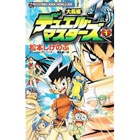 大長編デュエル・マスターズSX 1 (てんとう虫コロコロコミックス)