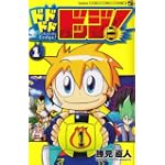 ドドドドドッジ! 1 (てんとう虫コロコロコミックス)