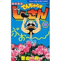絶体絶命でんぢゃらすじーさん 18 (てんとう虫コロコロコミックス)