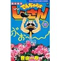 絶体絶命でんぢゃらすじーさん 18 (てんとう虫コロコロコミックス) (0 クリップ)