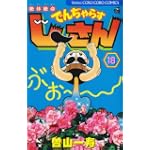 絶体絶命でんぢゃらすじーさん 18 (てんとう虫コロコロコミックス)