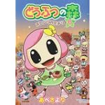 どうぶつの森 ホヒンダ村だより 6 (てんとう虫コミックススペシャル)