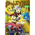 ポケットモンスタースペシャル 33 (てんとう虫コミックススペシャル)