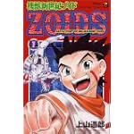 機獣新世紀ゾイド―Battle story of bio‐machine zoids (1) (てんとう虫コミックス―てんとう虫コロコロコミックス)