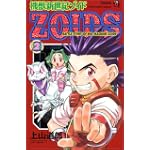 機獣新世紀ゾイド―Battle story of bio‐machine zoids (2) (てんとう虫コミックス―てんとう虫コロコロコミックス)
