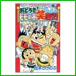 おどろきももの木笑店街 (てんとう虫コミックス) 全 3 巻