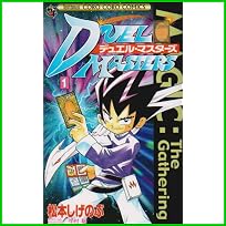 デュエル・マスターズ (てんとう虫コミックス) 全 17 巻