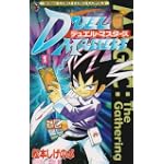 デュエル・マスターズ (1) (てんとう虫コミックス―てんとう虫コロコロコミックス)
