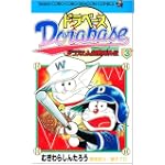 ドラベース―ドラえもん超野球外伝 (3) (てんとう虫コミックス―てんとう虫コロコロコミックス)