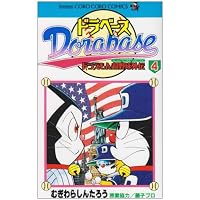 ドラベース―ドラえもん超野球外伝 (4) (てんとう虫コミックス―てんとう虫コロコロコミックス)