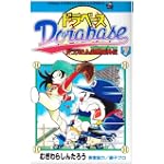ドラベース―ドラえもん超野球外伝 (7) (てんとう虫コミックス―てんとう虫コロコロコミックス)