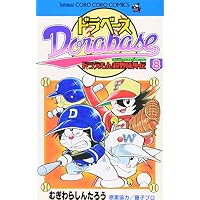 ドラベース―ドラえもん超野球外伝 (8) (てんとう虫コミックス―てんとう虫コロコロコミックス)