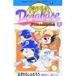 ドラベース―ドラえもん超野球外伝 (8) (てんとう虫コミックス―てんとう虫コロコロコミックス)