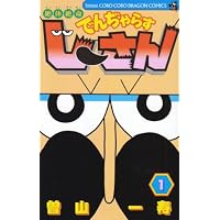 絶体絶命でんぢゃらすじーさん 1 (てんとう虫コミックス)